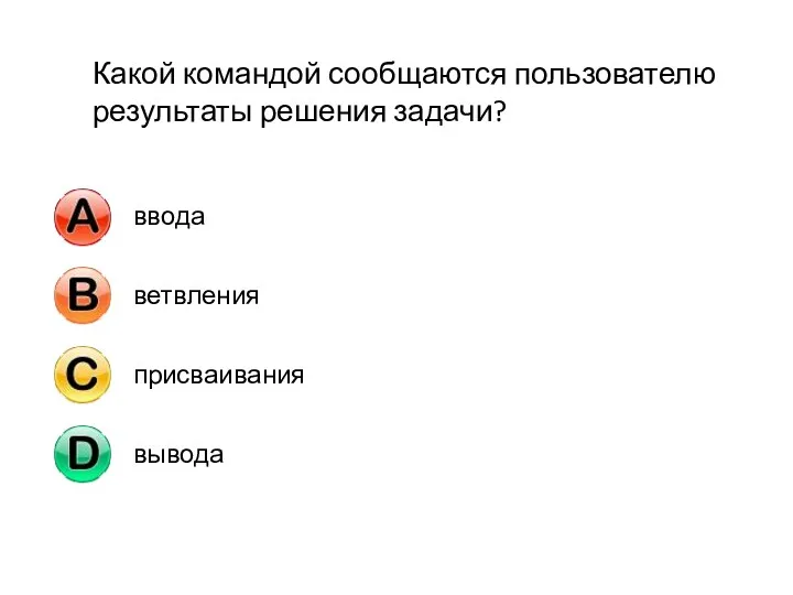 Какой командой сообщаются пользователю результаты решения задачи?