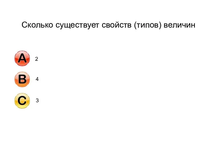 Сколько существует свойств (типов) величин