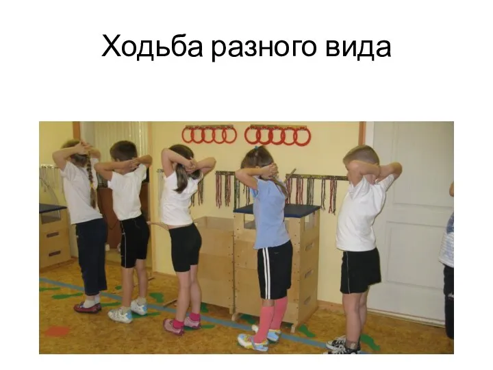 Ходьба разного вида