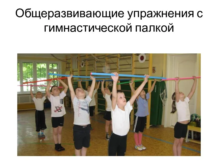 Общеразвивающие упражнения с гимнастической палкой