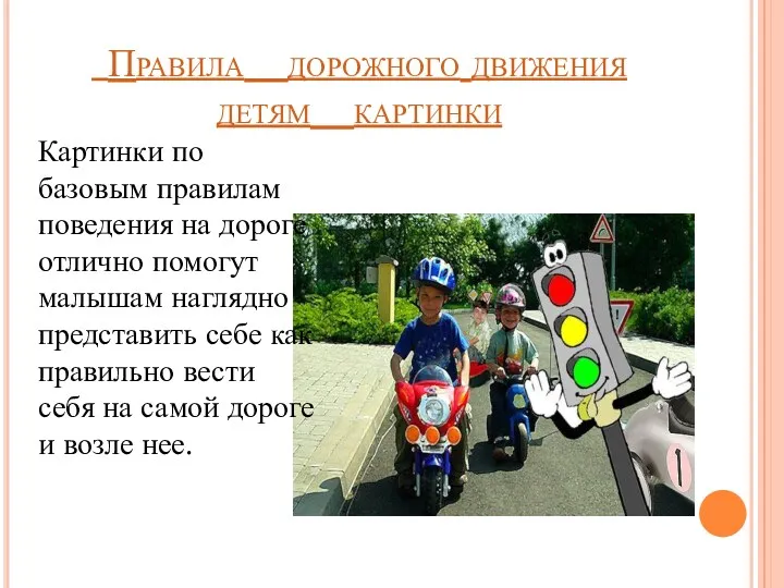 Правила дорожного движения детям картинки Картинки по базовым правилам поведения на дороге отлично