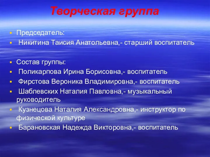 Творческая группа Председатель: Никитина Таисия Анатольевна,- старший воспитатель Состав группы: