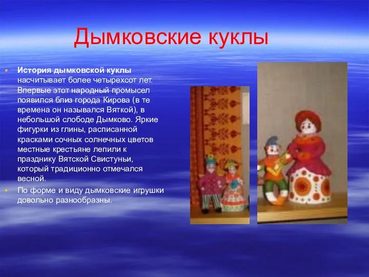 Дымковские куклы История дымковской куклы насчитывает более четырехсот лет. Впервые