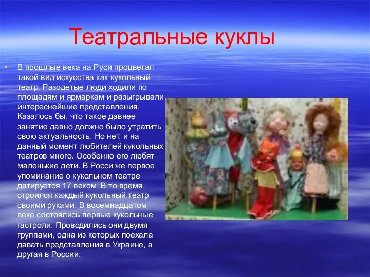 Театральные куклы В прошлые века на Руси процветал такой вид