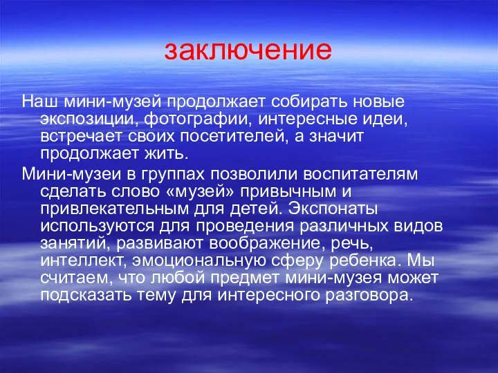 заключение Наш мини-музей продолжает собирать новые экспозиции, фотографии, интересные идеи,