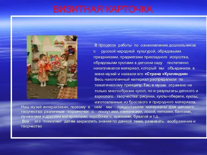 ВИЗИТНАЯ КАРТОЧКА В процессе работы по ознакомлению дошкольников с русской