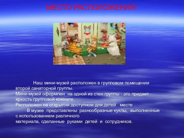 МЕСТО РАСПОЛОЖЕНИЯ: Наш мини-музей расположен в групповом помещении второй санаторной