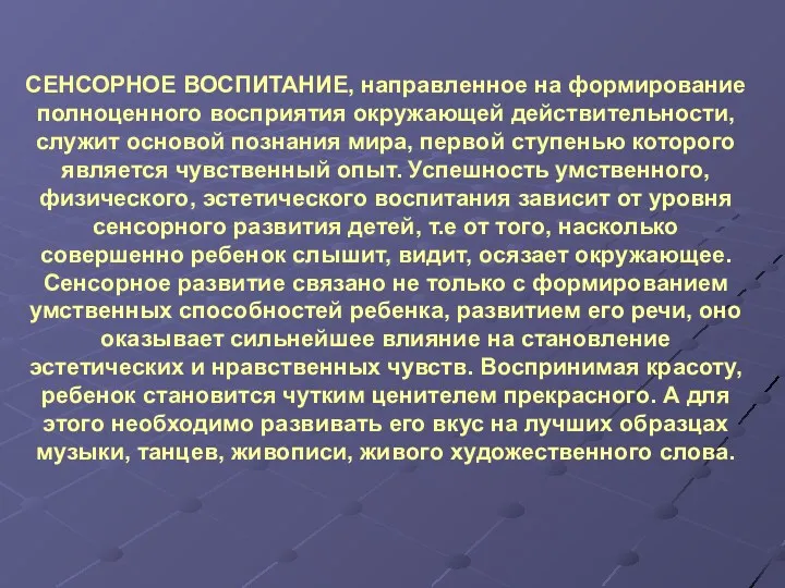 СЕНСОРНОЕ ВОСПИТАНИЕ, направленное на формирование полноценного восприятия окружающей действительности, служит