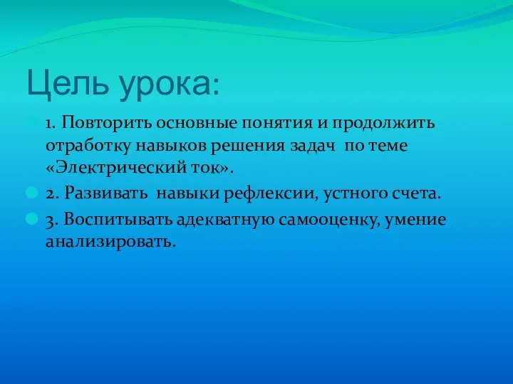 Цель урока: 1. Повторить основные понятия и продолжить отработку навыков