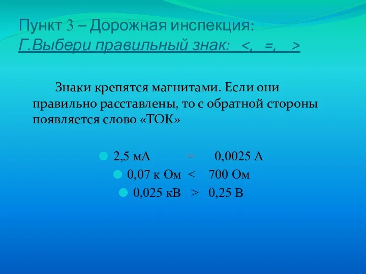 Пункт 3 – Дорожная инспекция: Г.Выбери правильный знак: Знаки крепятся