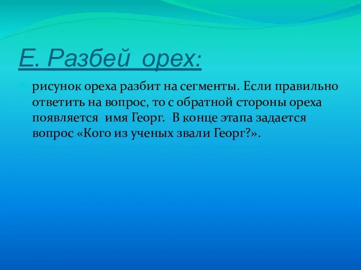 Е. Разбей орех: рисунок ореха разбит на сегменты. Если правильно