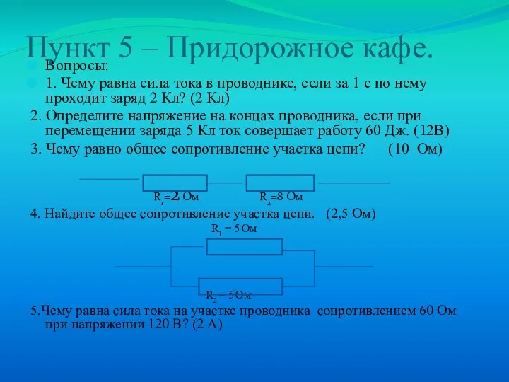 Пункт 5 – Придорожное кафе. Вопросы: 1. Чему равна сила