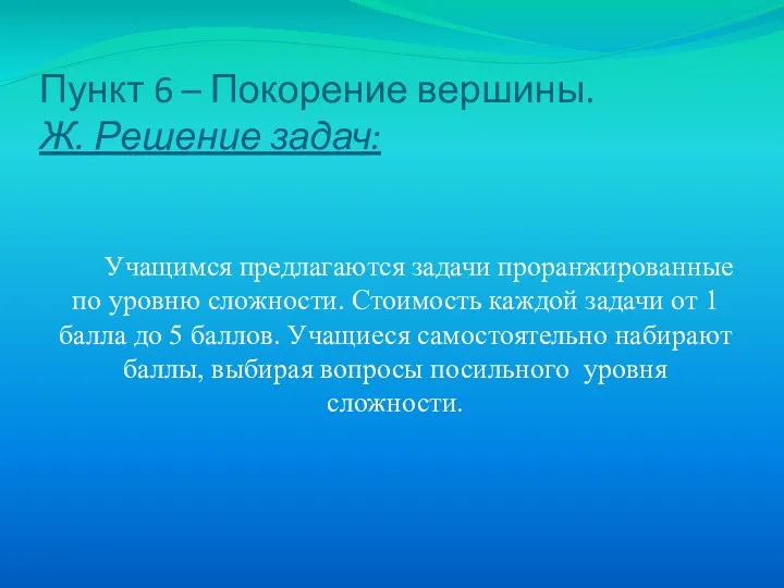 Пункт 6 – Покорение вершины. Ж. Решение задач: Учащимся предлагаются