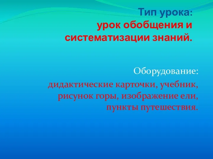 Тип урока: урок обобщения и систематизации знаний. Оборудование: дидактические карточки,