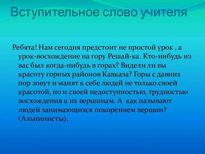 . Вступительное слово учителя Ребята! Нам сегодня предстоит не простой