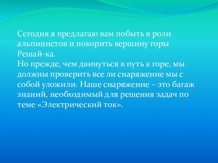 Сегодня я предлагаю вам побыть в роли альпинистов и покорить