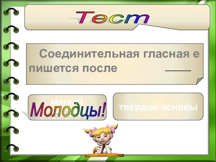 мягкой основы твёрдой основы Молодцы! Тест