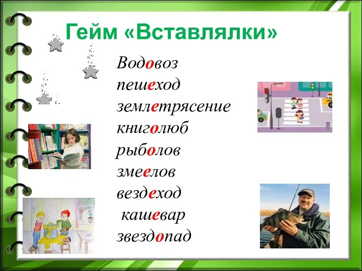 Гейм «Вставлялки» Водовоз пешеход землетрясение книголюб рыболов змеелов вездеход кашевар звездопад