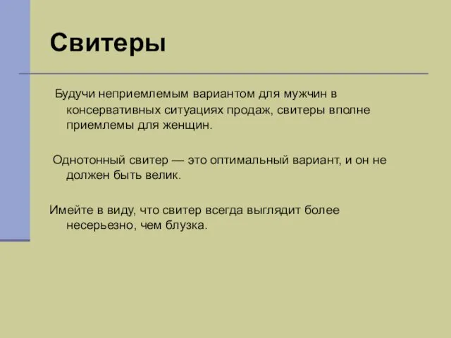 Свитеры Будучи неприемлемым вариантом для мужчин в консервативных ситуациях продаж,