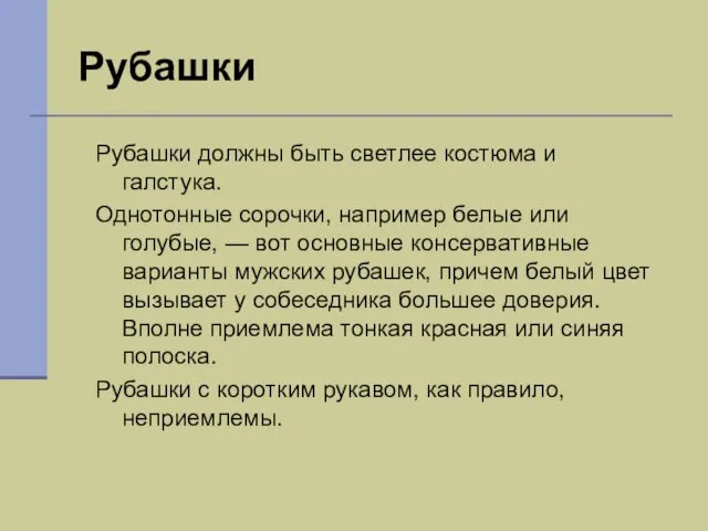 Рубашки Рубашки должны быть светлее костюма и галстука. Однотонные сорочки,