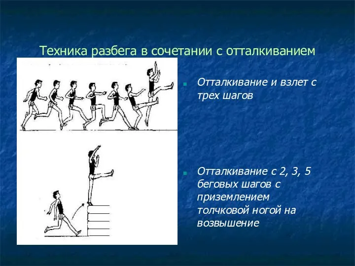 Техника разбега в сочетании с отталкиванием Отталкивание и взлет с трех шагов Отталкивание