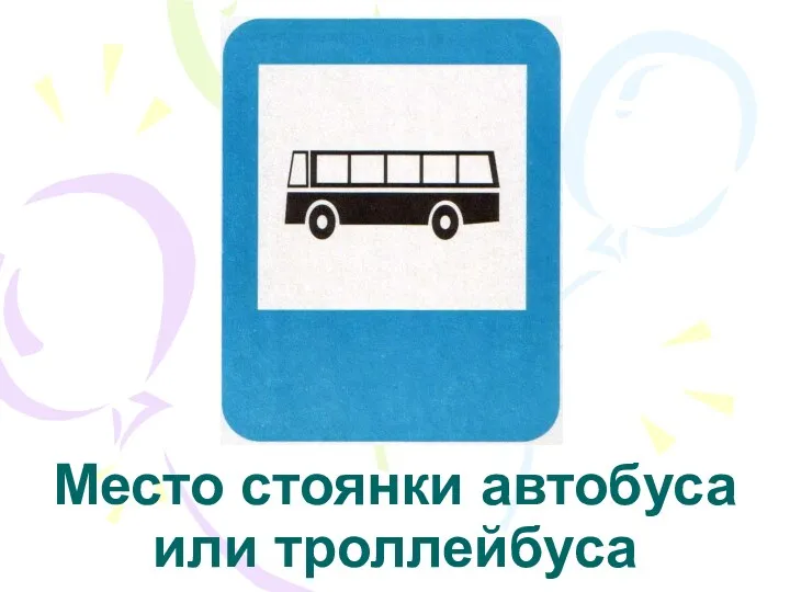 Место стоянки автобуса или троллейбуса