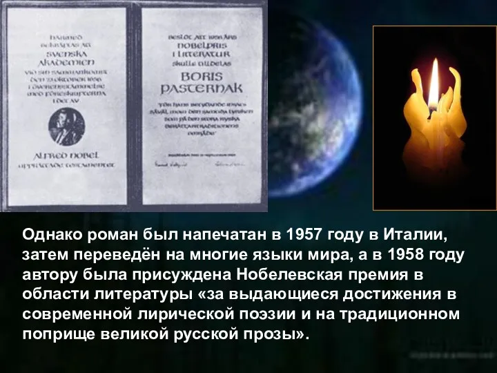 Однако роман был напечатан в 1957 году в Италии, затем