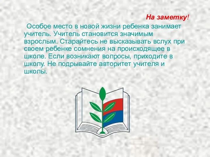 На заметку! Особое место в новой жизни ребенка занимает учитель.