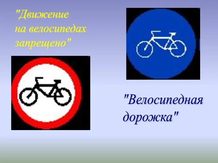 "Движение на велосипедах запрещено" "Велосипедная дорожка"