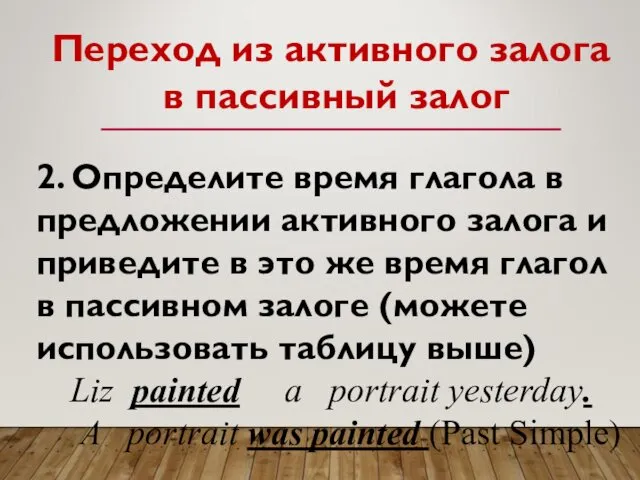 Переход из активного залога в пассивный залог 2. Определите время