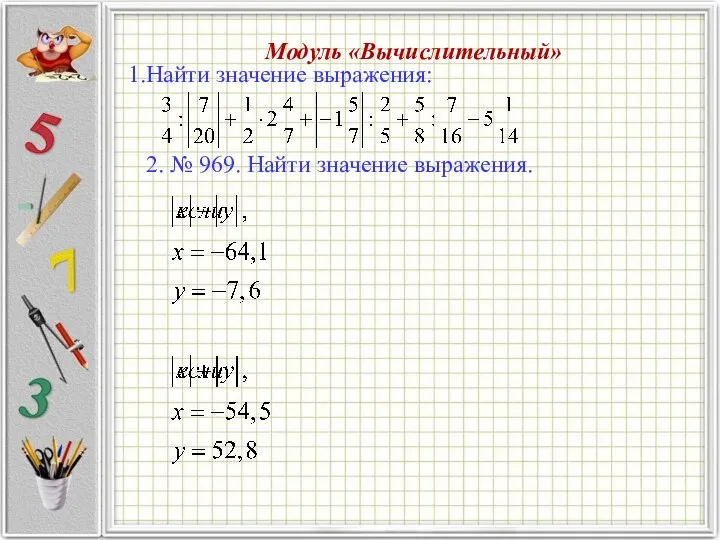 Модуль «Вычислительный» Найти значение выражения: 2. № 969. Найти значение выражения.