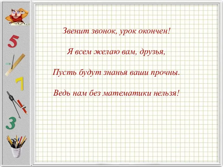 Звенит звонок, урок окончен! Я всем желаю вам, друзья, Пусть