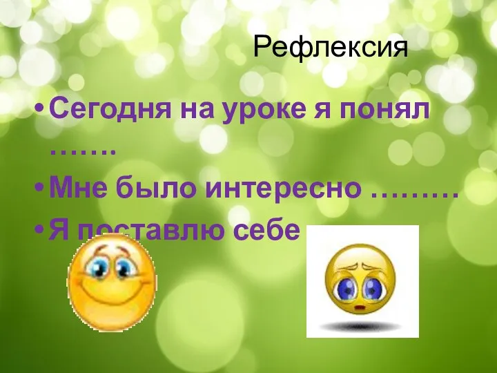 Рефлексия Сегодня на уроке я понял ……. Мне было интересно ……… Я поставлю себе ……..