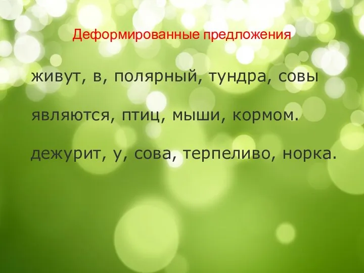 Деформированные предложения живут, в, полярный, тундра, совы являются, птиц, мыши, кормом. дежурит, у, сова, терпеливо, норка.