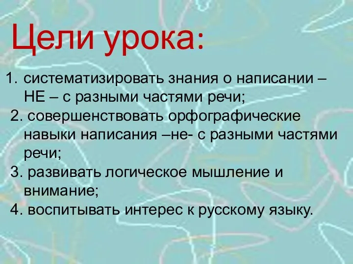 Цели урока: систематизировать знания о написании – НЕ – с