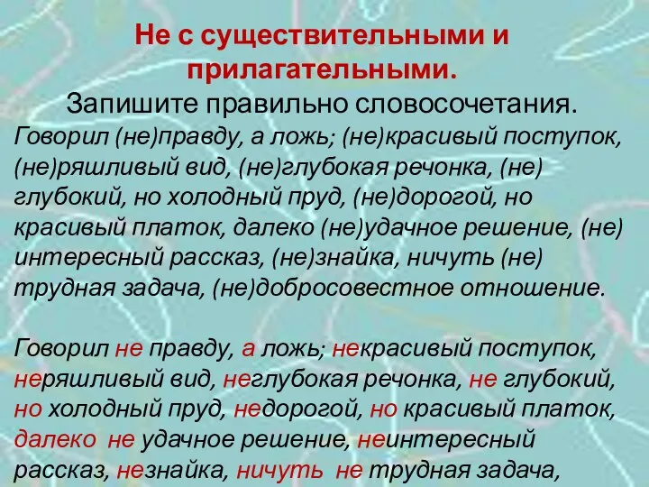 Не с существительными и прилагательными. Запишите правильно словосочетания. Говорил (не)правду,