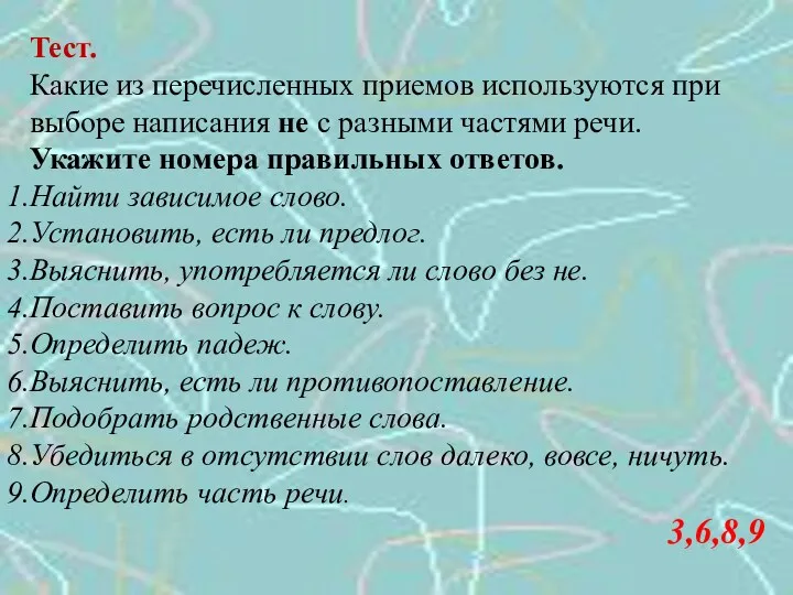 Тест. Какие из перечисленных приемов используются при выборе написания не