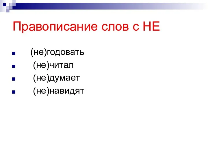 Правописание слов с НЕ (не)годовать (не)читал (не)думает (не)навидят