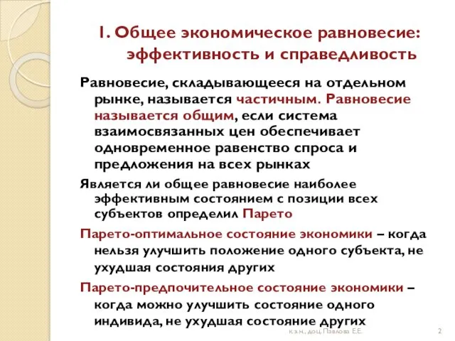 1. Общее экономическое равновесие: эффективность и справедливость Равновесие, складывающееся на