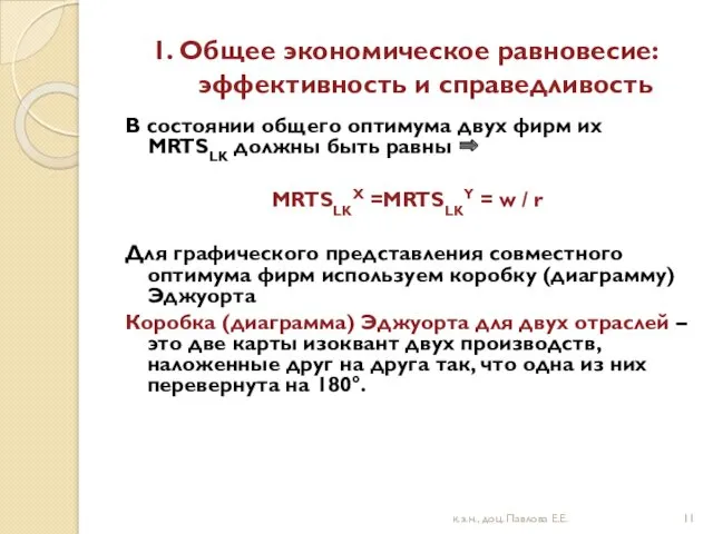 1. Общее экономическое равновесие: эффективность и справедливость В состоянии общего