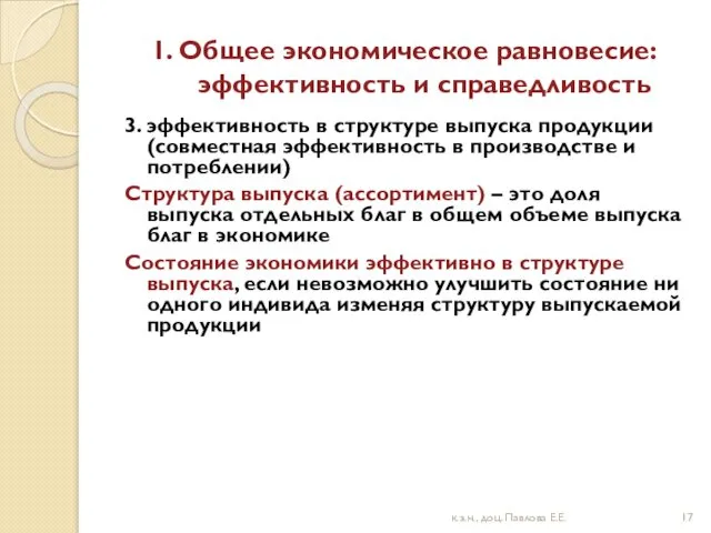 1. Общее экономическое равновесие: эффективность и справедливость 3. эффективность в