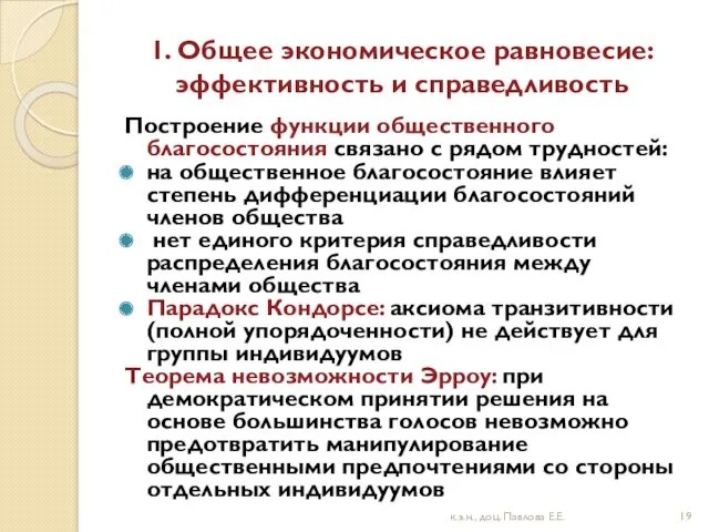 1. Общее экономическое равновесие: эффективность и справедливость Построение функции общественного