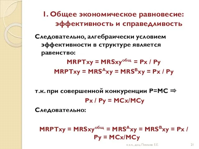 1. Общее экономическое равновесие: эффективность и справедливость Следовательно, алгебраически условием