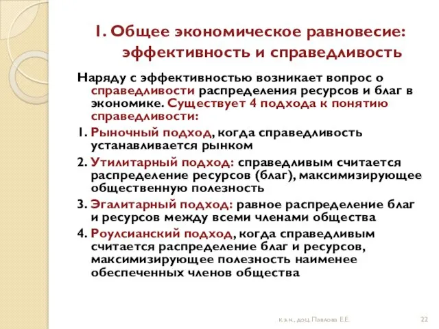 1. Общее экономическое равновесие: эффективность и справедливость Наряду с эффективностью