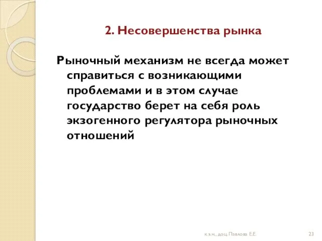 2. Несовершенства рынка Рыночный механизм не всегда может справиться с