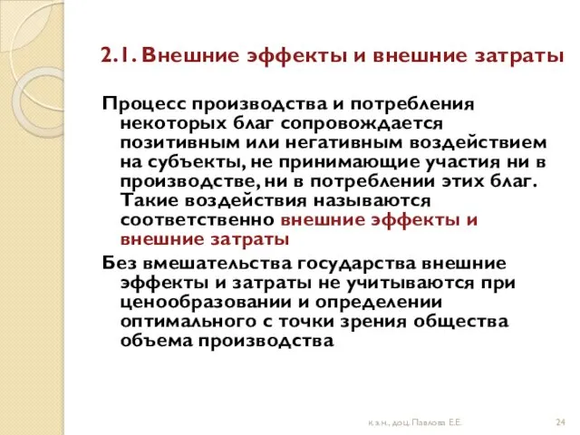 2.1. Внешние эффекты и внешние затраты Процесс производства и потребления