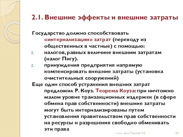 2.1. Внешние эффекты и внешние затраты Государство должно способствовать «интернализации»