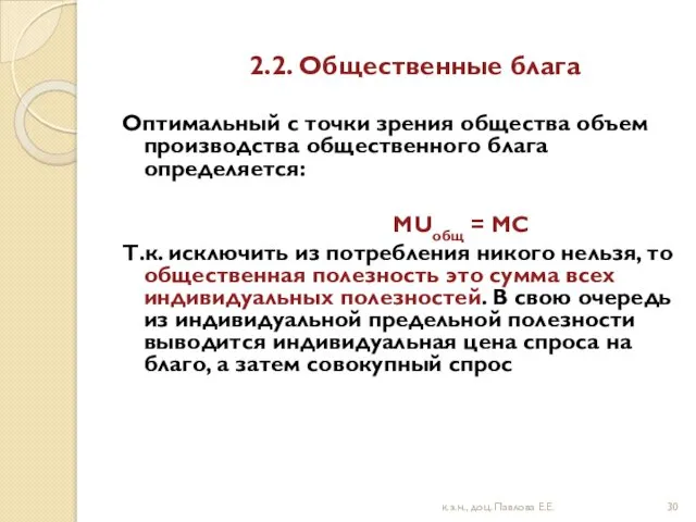 2.2. Общественные блага Оптимальный с точки зрения общества объем производства