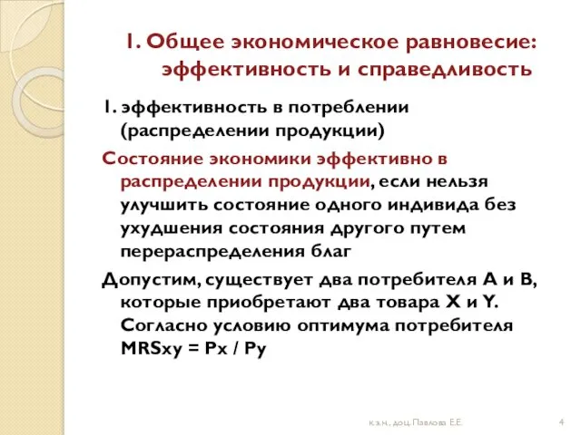 1. Общее экономическое равновесие: эффективность и справедливость 1. эффективность в