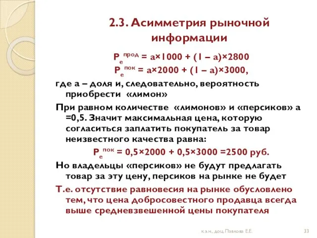 2.3. Асимметрия рыночной информации Peпрод = а×1000 + (1 –